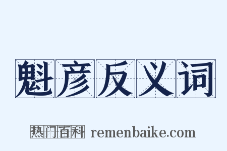 魁彦反义词是什么意思的图片